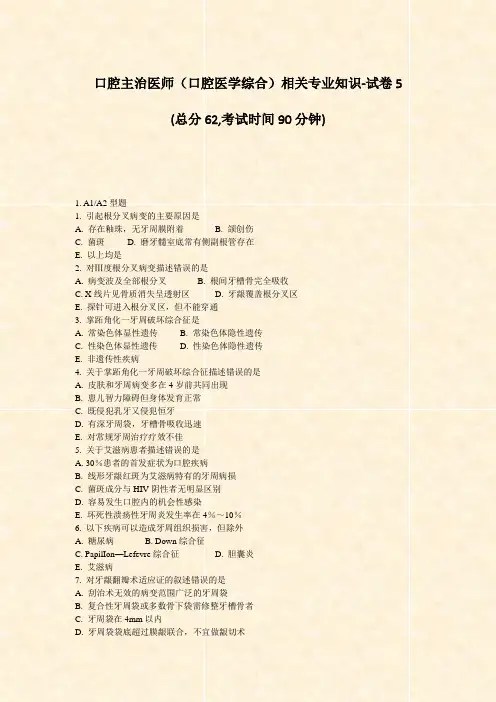 口腔主治医师口腔医学综合相关专业知识-试卷5_真题-无答案
