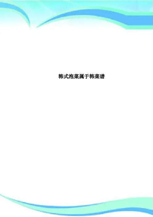 韩式泡菜属于韩菜谱