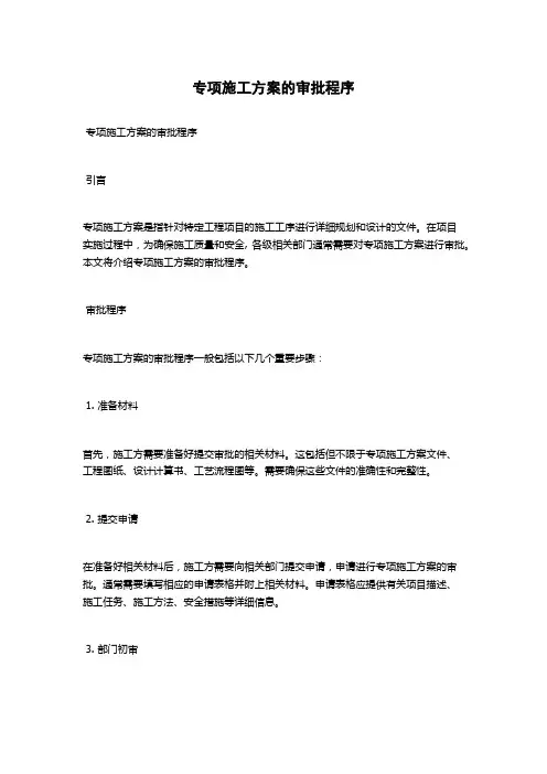 专项施工方案的审批程序