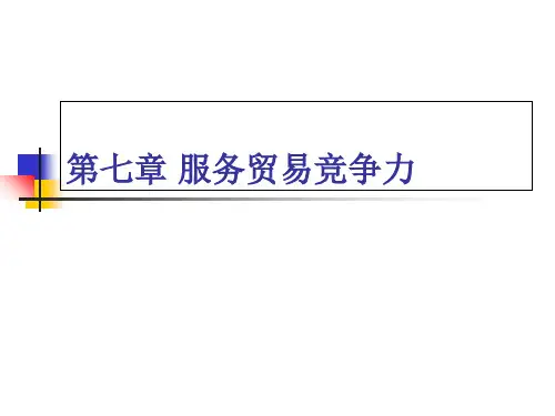 国际服务贸易第二版第7章 服务贸易竞争力