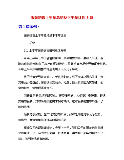 服装销售上半年总结及下半年计划5篇