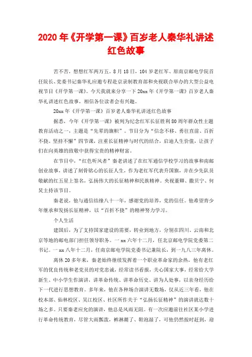 2020年《开学第一课》百岁老人秦华礼讲述红色故事