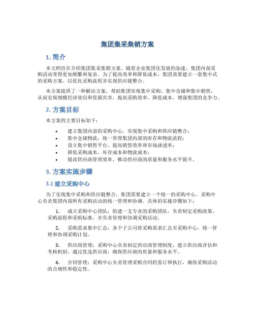 集团集采集销方案