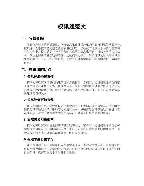 校讯通范文