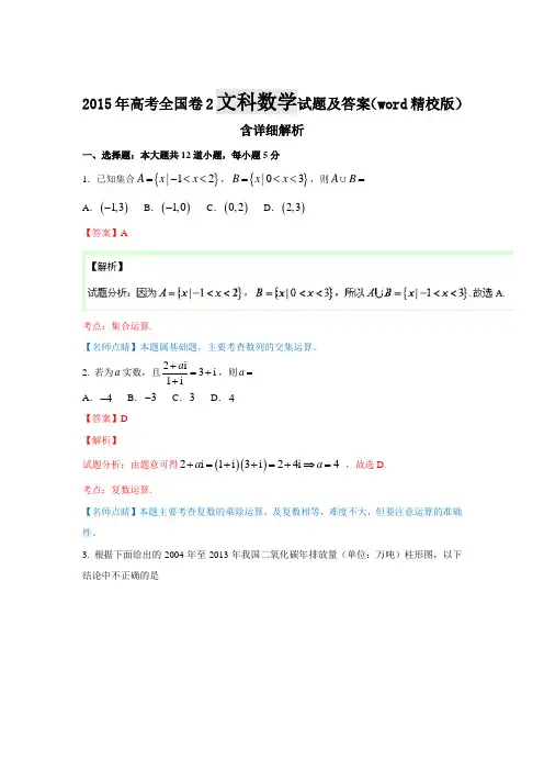 2015年高考全国卷2文科数学试题及答案解析(word精校版)