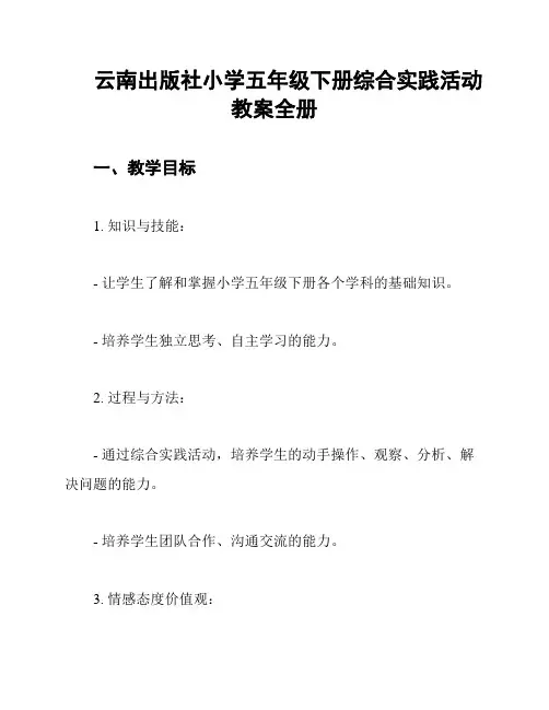 云南出版社小学五年级下册综合实践活动教案全册
