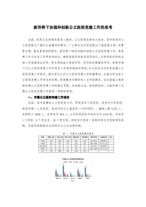 新形势下加强和创新公立医院党建工作的思考