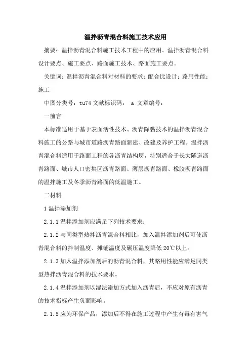 温拌沥青混合料施工技术应用
