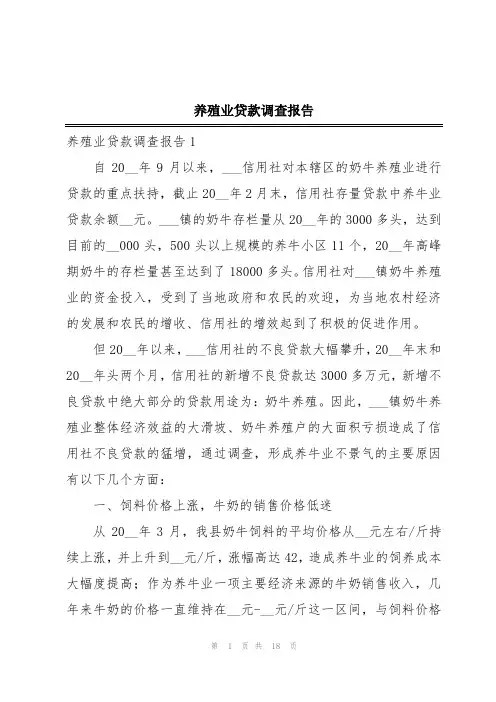 养殖业贷款调查报告