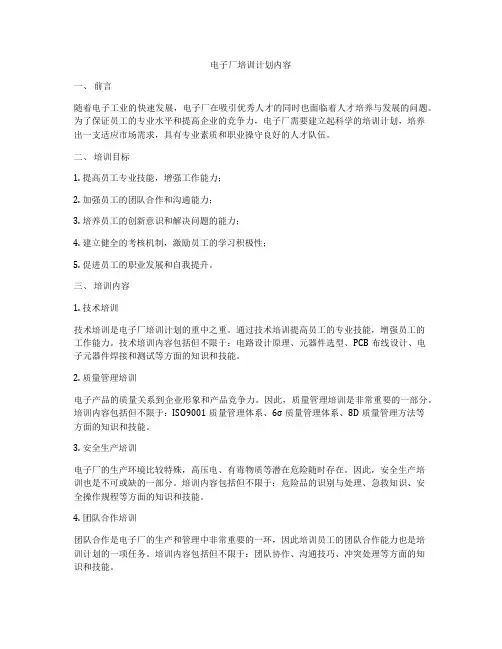 电子厂培训计划内容
