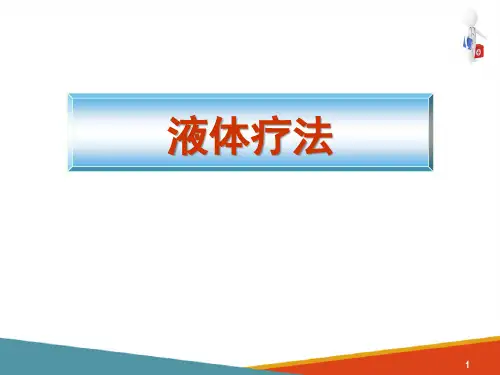 儿科液体疗法(儿科学课件)