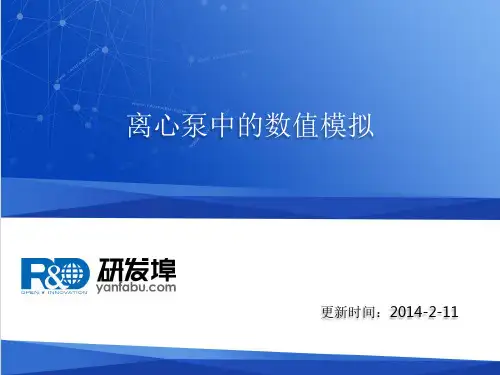 离心泵中的数值模拟