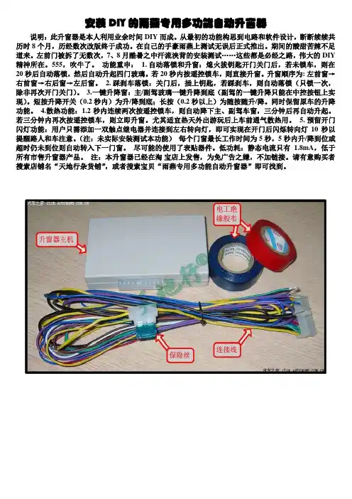 安装DIY的雨燕专用多功能自动升窗器