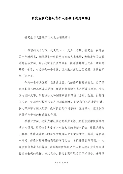 研究生自我鉴定表个人总结【通用8篇】