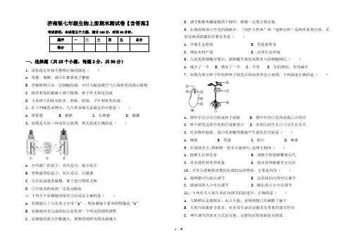济南版七年级生物上册期末测试卷【含答案】