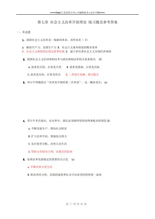 第七章-社会主义改革开放练习题及参考答案