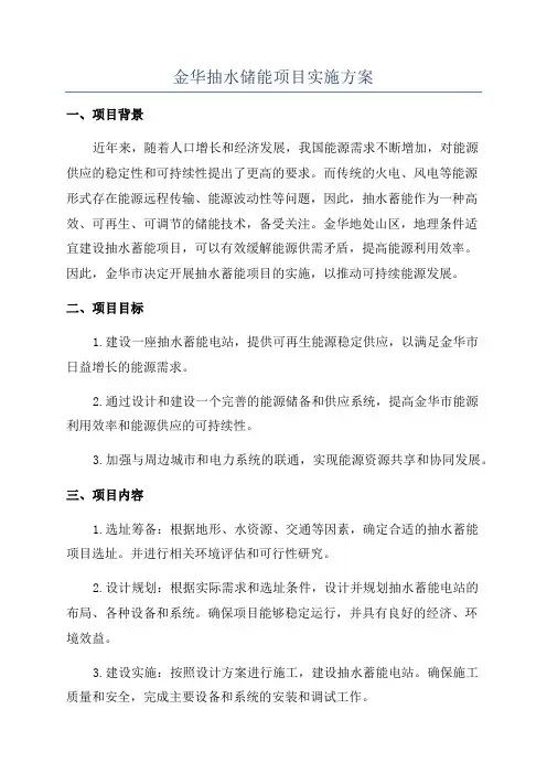 金华抽水储能项目实施方案