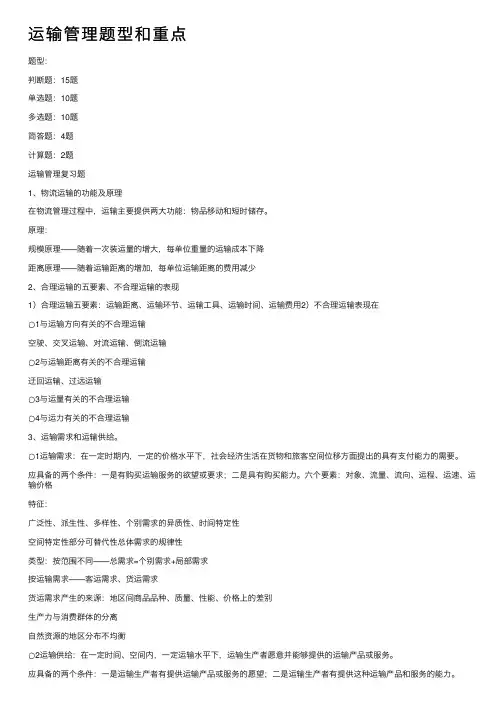 运输管理题型和重点