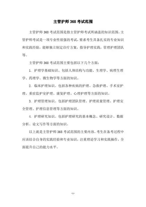 主管护师368考试范围