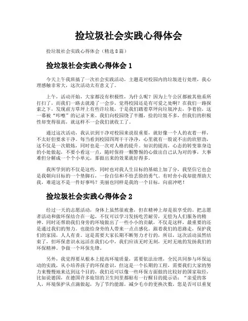 捡垃圾社会实践心得体会