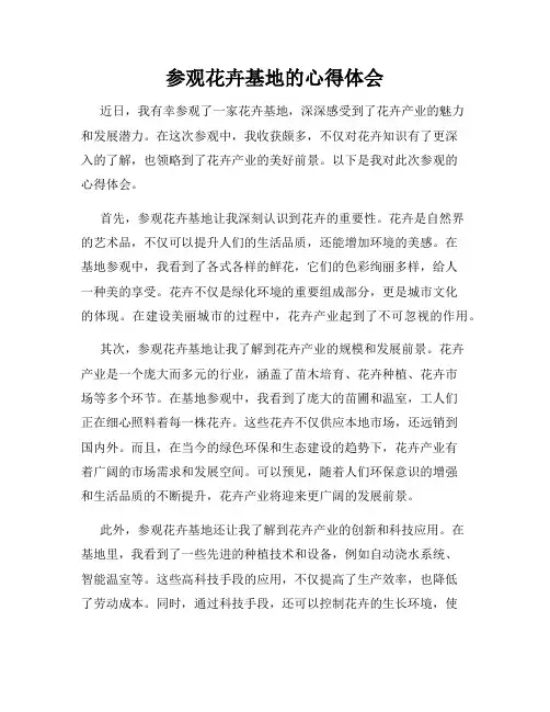 参观花卉基地的心得体会