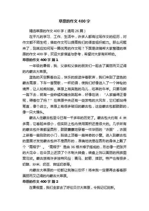 草原的作文400字