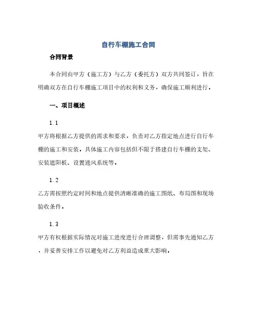 通用范文(正式版)自行车棚施工合同
