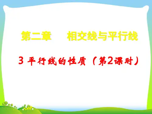2021年北师大版七年级数学下册第二章《平行线的性质(2)》公开课课件