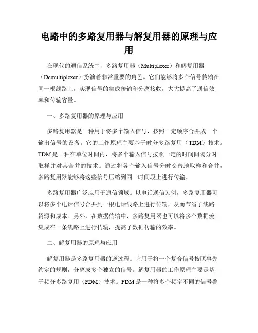 电路中的多路复用器与解复用器的原理与应用
