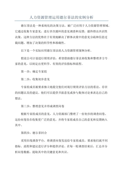 人力资源管理运用德尔菲法的实例分析
