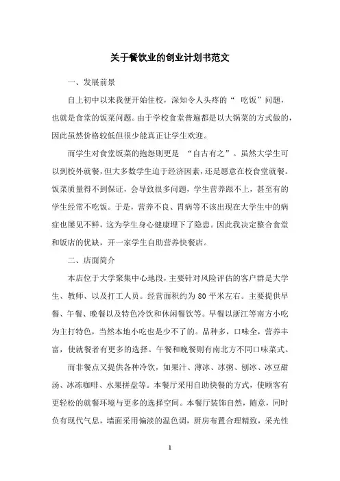 关于餐饮业的创业计划书范文