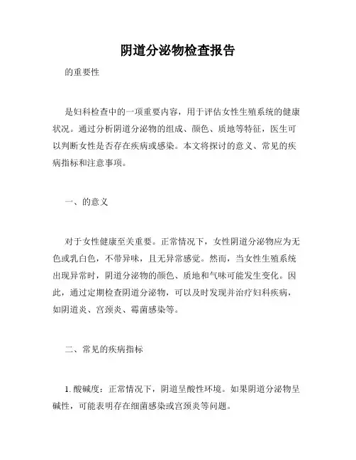 阴道分泌物检查报告