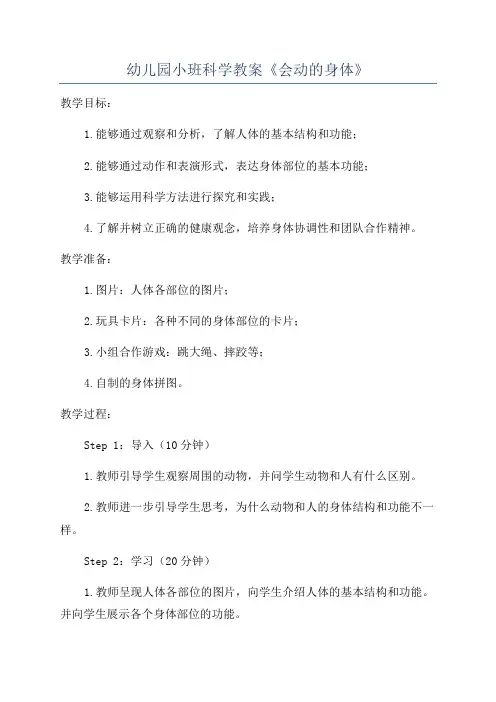 幼儿园小班科学教案《会动的身体》