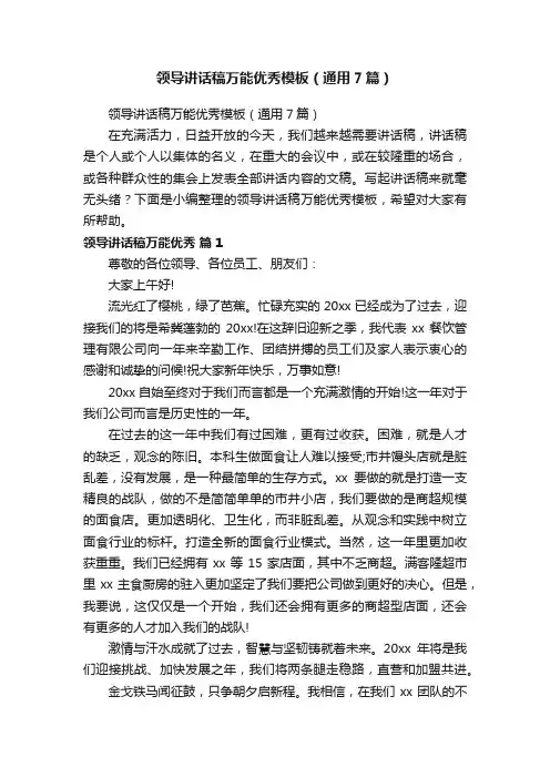 领导讲话稿万能优秀模板（通用7篇）