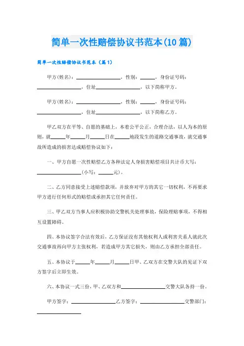 简单一次性赔偿协议书范本(10篇)