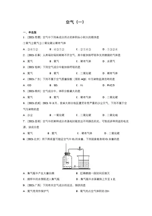 2022年中考九年级化学一轮复习专项训练空气(一)WORD版含答案