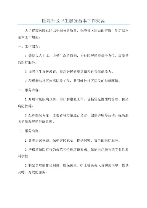 医院社区卫生服务基本工作规范