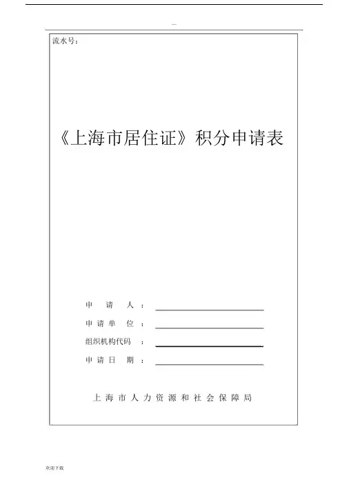 上海市居住证积分申请表版本word可编辑版本.docx