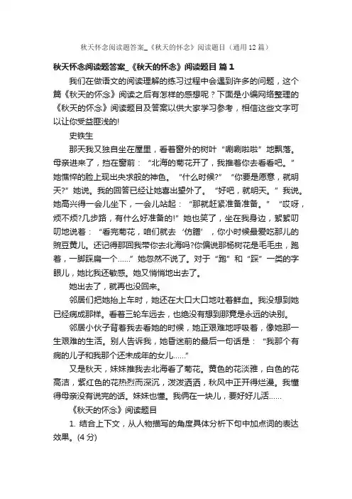 秋天怀念阅读题答案_《秋天的怀念》阅读题目（通用12篇）