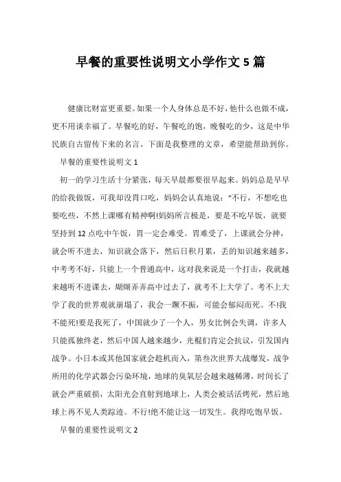 (说明文)早餐的重要性说明文小学作文5篇