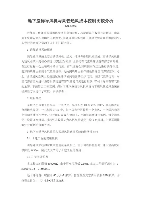 地下室诱导风机与风管通风成本控制比较分析