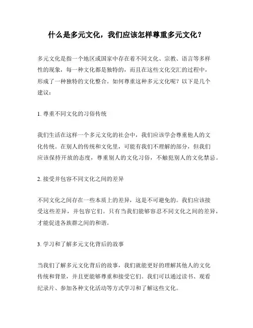 什么是多元文化,我们应该怎样尊重多元文化？