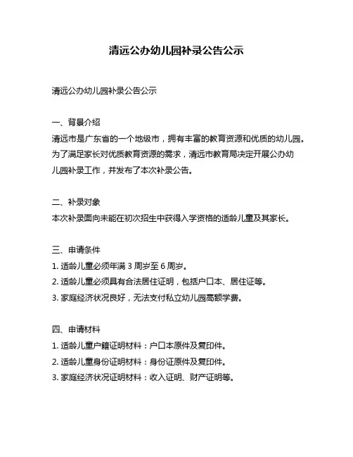 清远公办幼儿园补录公告公示