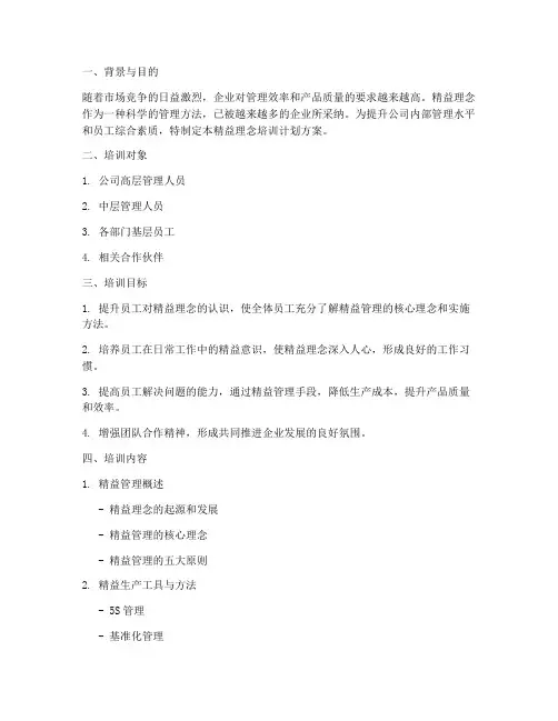 精益理念培训计划方案
