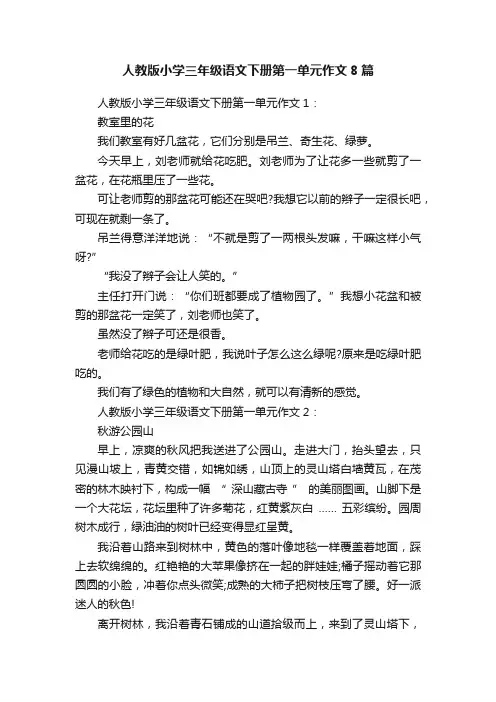 人教版小学三年级语文下册第一单元作文8篇
