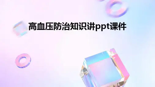 高血压防治知识讲PPT课件