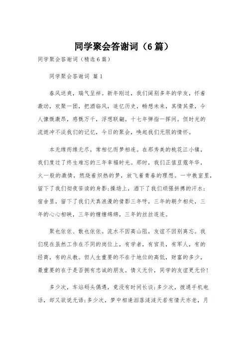 同学聚会答谢词(6篇)