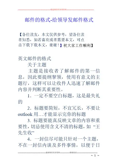 (完整word版)邮件的格式-给领导发邮件格式(word文档良心出品)
