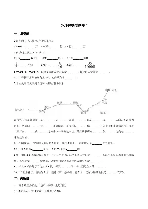 六年级下册数学试题-小升初模拟试卷5(青岛版,含答案)