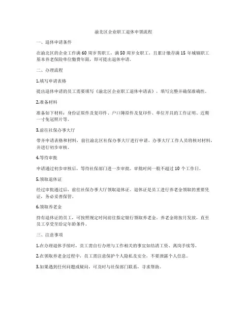渝北区企业职工退休申领流程